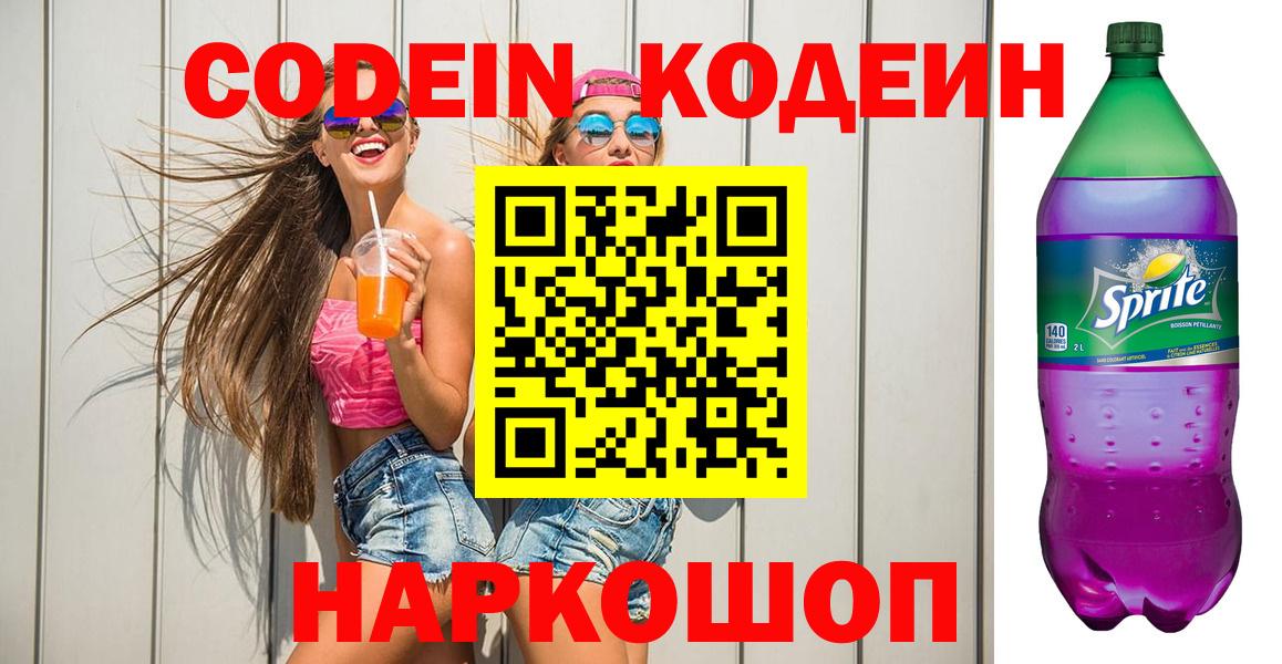 Codein Purple Drank Сарапул